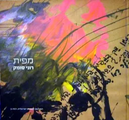 מפית 