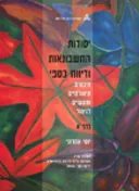 יסודות החשבונאות ודיווח כספי - כרך ג - היבטים תיאורטיים ומעשיים לניהול