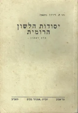 יסודות הלשון הרומית