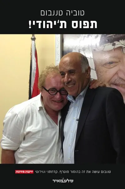 תפוס ת'יהודי