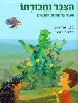 הצבר וחבורתו : ספור על חמשת החושים