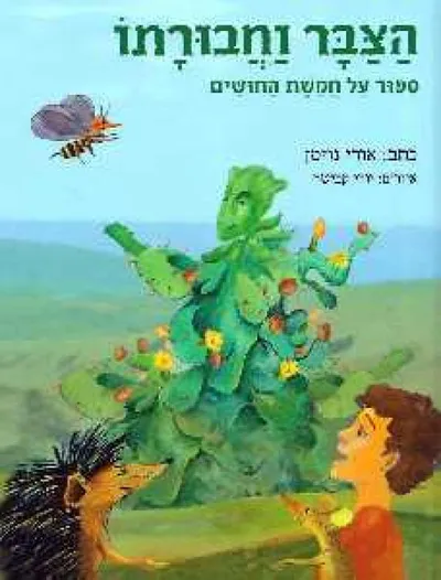 הצבר וחבורתו : ספור על חמשת החושים