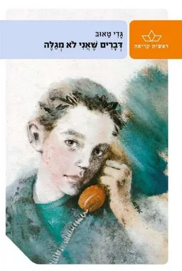 עטיפת הספר דברים שאני לא מגלה [2014] מאת גדי טאוב