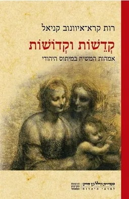 קדֵשות וקדושות