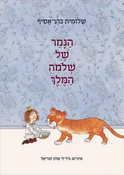 הנמר של שלמה המלך