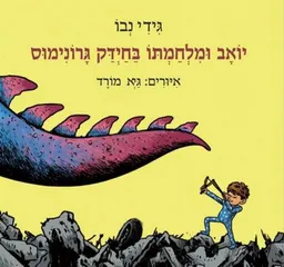 יואב ומלחמתו בחידק גרונימוס