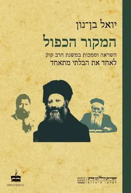 עטיפת הספר המקור הכפול מאת יואל בן-נון