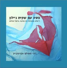 מסע עם שקית ניילון