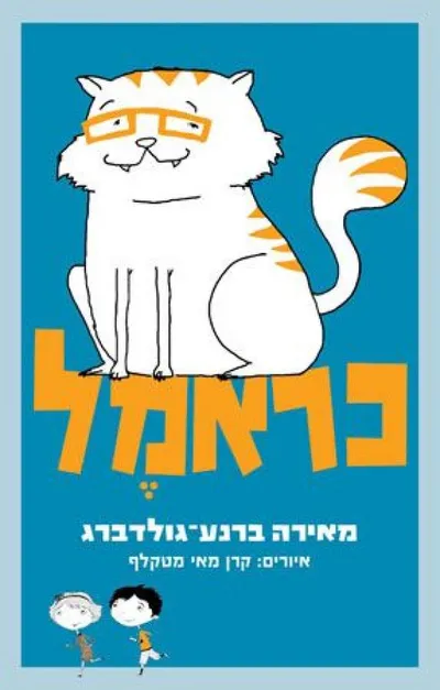 כראמל : גברת בלום שולטת