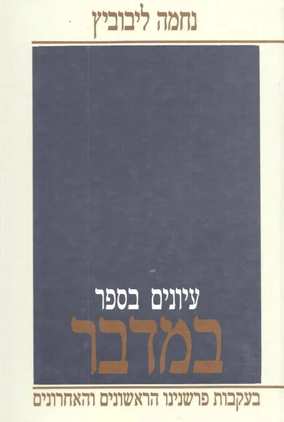 עיונים בספר במדבר : בעקבות פרשנינו הראשונים והאחרונים