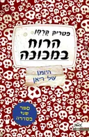 הרוח במכונה