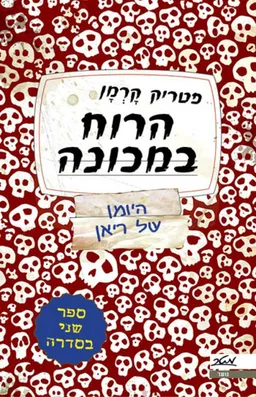 הרוח במכונה