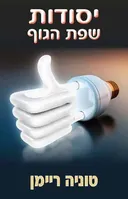 יסודות שפת הגוף