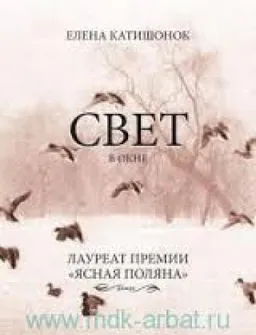Свет В Окне: Роман