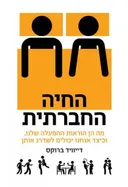 החיה החברתית
