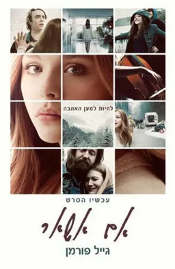 אם אשאר - עטיפת הסרט