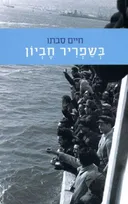 בְּשַׁפְרִיר חֶבְיוֹן 