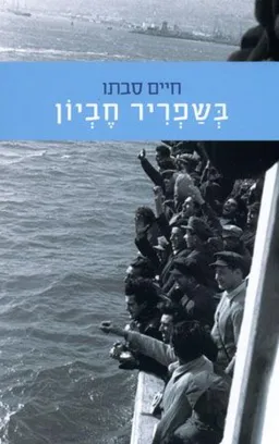עטיפת בְּשַׁפְרִיר חֶבְיוֹן 