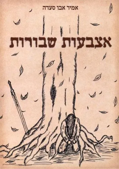 אצבעות שבורות