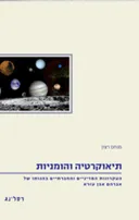 תיאוקרטיה והומניות