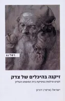זיקנה בהיכלים של צדק