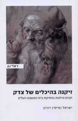 זיקנה בהיכלים של צדק