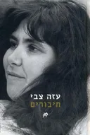 חיבורים 