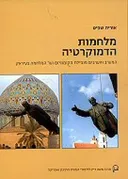 מלחמות הדמוקרטיה