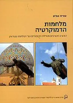 מלחמות הדמוקרטיה