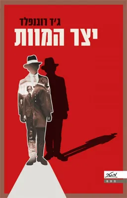 יצר המוות 