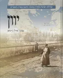 קהילות ישראל במזרח במאות התשע עשרה והעשרים יוון