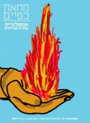 מחאת כפיים