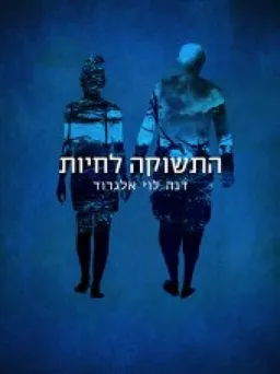 התשוקה לחיות