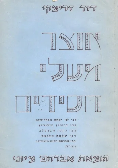 אוצר משלי חסידים