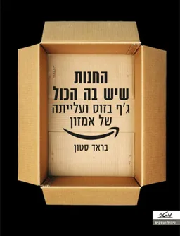 החנות שיש בה הכול 