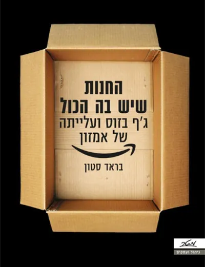 החנות שיש בה הכול : ג'ף בזוס ועלייתה של אמזון