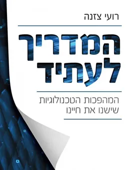 המדריך לעתיד