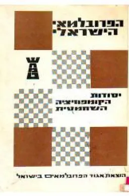 הפרובלמאי הישראלי (שחמט, שח-מט)