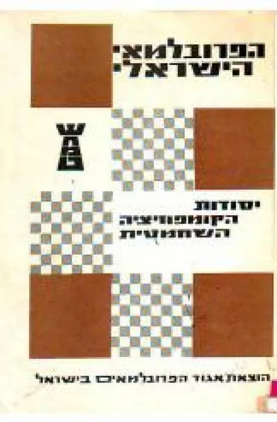 הפרובלמאי הישראלי : יסודות הקומפוזיציה השחמטאית