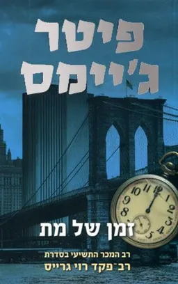 עטיפת זמן של מת