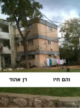 והם חיו