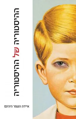 ההיסטוריה של ההיסטוריה