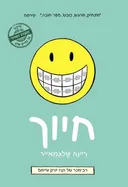 חיוך