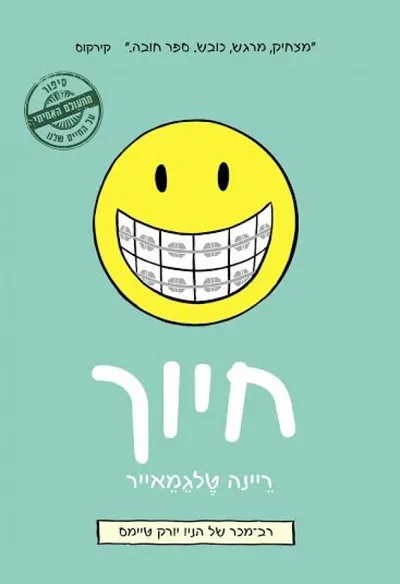 חיוך