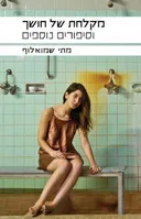 מקלחת של חושך וסיפורים אחרים