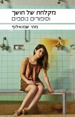 מקלחת של חושך וסיפורים אחרים