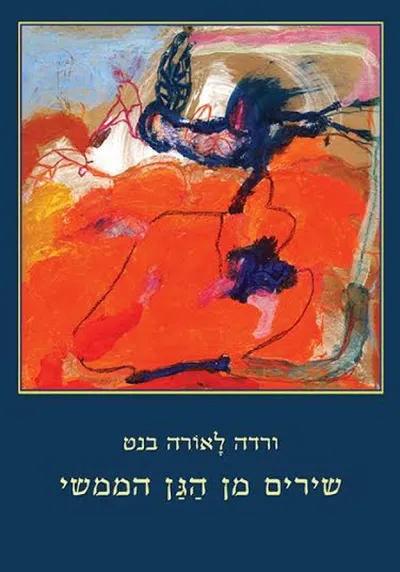 שירים מן הגן הממשי : שירים
