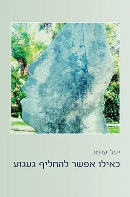 כאילו אפשר להחליף געגוע