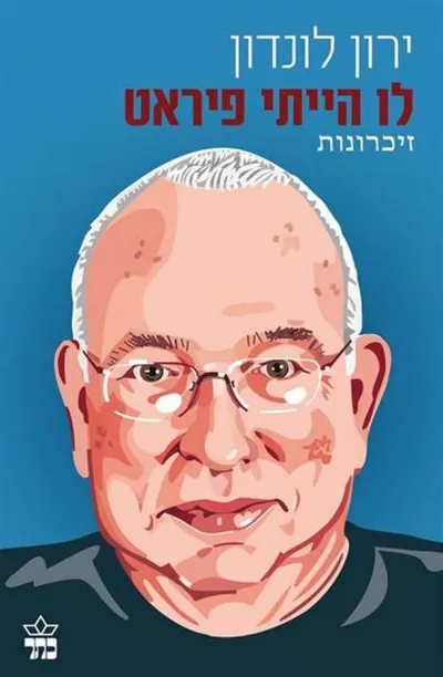 לו הייתי פיראט : זכרונות
