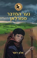 נער המדבר מפורלאן 